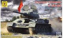 Советский танк Т-34-85 ’Красное Сормово’ 1-35 моделист 303569, сборные модели бронетехники, танков, бтт, бронетехника, 1:35, 1/35