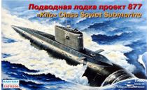подводная лодка проект 877 1-400 восточный экспресс 40007, сборные модели кораблей, флота