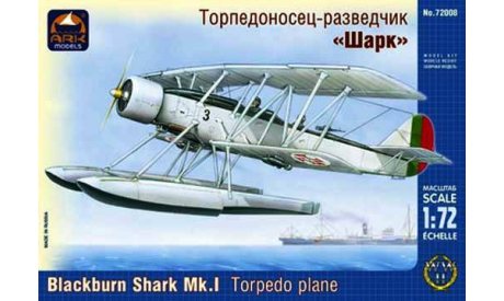 торпедоносец-разведчик шарк 1-72 ARK 72008, сборные модели авиации, самолет, 1:72, 1/72