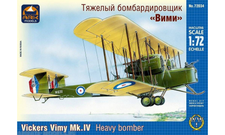 тяжелый бомбардировщик вими 1-72 ark models 72034, сборные модели авиации, самолет, 1:72, 1/72