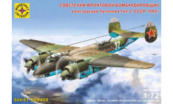 Советский фронтовой бомбардировщик конструкции Туполева тип 2 , СССР 1942г.