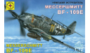 самолет немецкий истребитель Мессершмитт Bf-109E 1-72 моделист 207209, сборные модели авиации, 1:72, 1/72