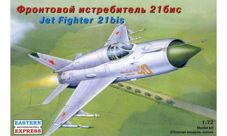 фронтовой истребитель МИГ-21БИС 1-72 восточный экспресс 72105, сборные модели авиации, 1:72, 1/72