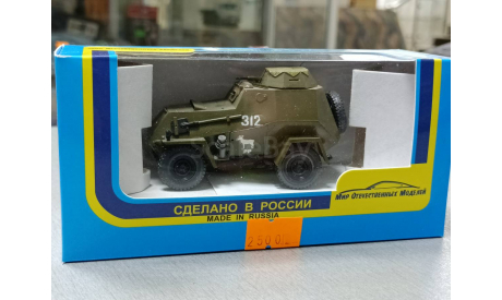 БА-64Б(конверсия), масштабные модели бронетехники, бронетехника, 1:43, 1/43