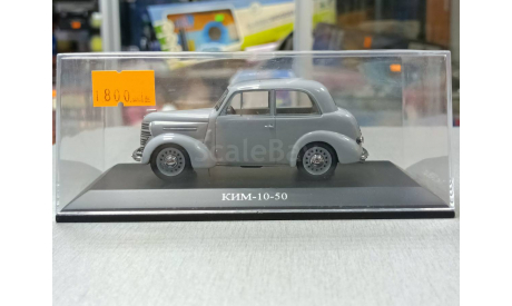 ким-10-50 1-43 dip models 190502 сертификат есть, масштабная модель, 1:43, 1/43