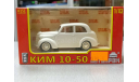 КИМ-10-50 1-43 наш автопром Н151, масштабная модель, 1:43, 1/43