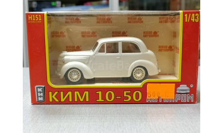 КИМ-10-50 1-43 наш автопром Н151, масштабная модель, 1:43, 1/43
