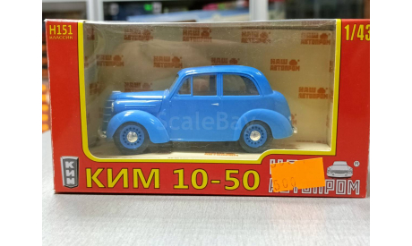 КИМ 10-50 1-43 наш автопром Н151, масштабная модель, 1:43, 1/43