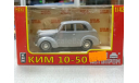 КИМ-10-50 1-43 наш автопром Н151, масштабная модель, 1:43, 1/43