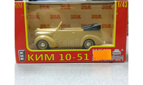 КИМ-10-51 1-43 наш автопром Н152, масштабная модель, 1:43, 1/43