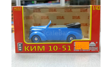 КИМ-10-51 1-43 наш автопром Н152, масштабная модель, 1:43, 1/43