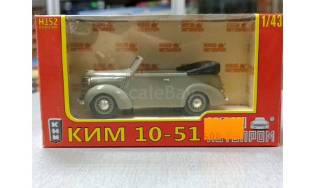 КИМ-10-51 1-43 наш автопром Н152, масштабная модель, 1:43, 1/43