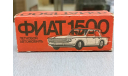 фиат 1500 1962 1-43 ремейк-сделано в СССР, масштабная модель, Fiat, кругозор, 1:43, 1/43