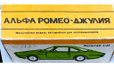 ALFA ROMEO GIULIA SS 1-43 римейк-сделано в СССР, масштабная модель, MADE IN URSS, 1:43, 1/43