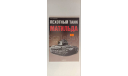 журнал пехотный танк матильда 50 страниц, литература по моделизму