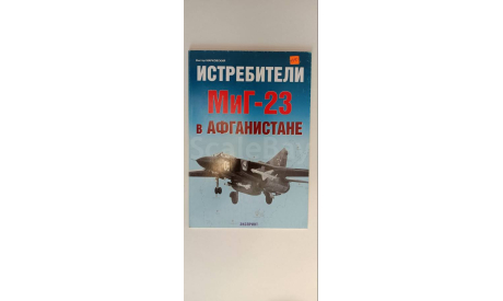 журнал истребители МиГ-23 в Афганистане 42 страницы, литература по моделизму