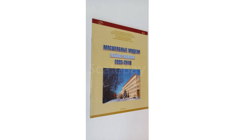 каталог НИИ АТТ Челябинск  1995-2010 18 страниц, литература по моделизму