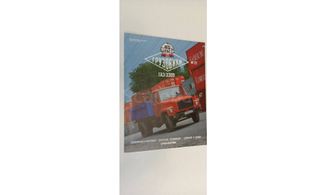 журнал ГАЗ-3309 автолегенды СССР грузовики №21 16 страниц, литература по моделизму