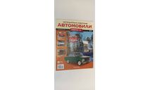 журнал легендарные советские автомобили 1-24 №6 12 страниц, литература по моделизму