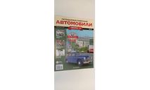 журнал легендарные советские автомобили 1-24 №27 12 страниц, литература по моделизму
