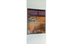 журнал русские танки ИС-2  №2 16 страниц