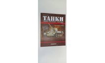журнал  танки Т-34 образца 1942г 1-43  №1 16 страниц, литература по моделизму