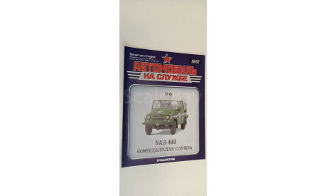 автомобиль на службе УАЗ-469 комендантская служба 1-43 №57 16 страниц, литература по моделизму