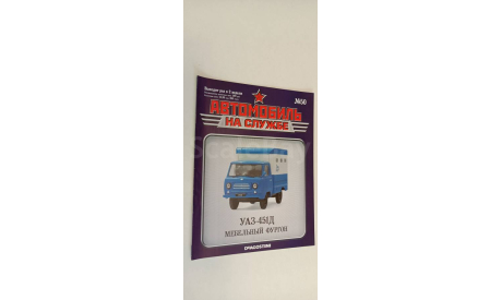 автомобиль на службе УАЗ-451Д мебельный фургон 1-43 №50 16 страниц, литература по моделизму