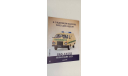 автомобиль на службе ГАЗ-3302 газель дорожная служба 1-42 №43 16 страниц, литература по моделизму