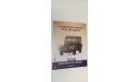 автомобиль на службе ГАЗ-24 волга комендатура гарнизона 1-43 №35 16 страниц, литература по моделизму