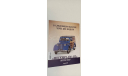 автомобиль на службе ГАЗ-24-02 волга аэрофлот 1-43 №21 16 страниц, литература по моделизму