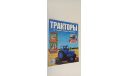 тракторы МТЗ-50 1-43 №1 16 страниц, литература по моделизму