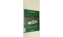 суперкары NISSAN GT-R 1-43 №18 16 страниц, литература по моделизму
