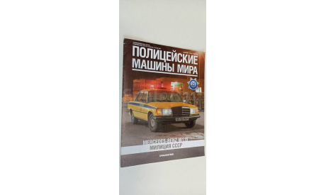 полицейские машины мира MERCEDES-BENZ W116 1-43 №22 16 страниц, литература по моделизму