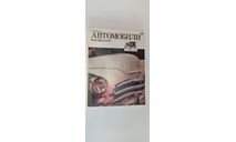 автомобили россии и ссср 1 часть шугуров 1993г 400 страниц, литература по моделизму