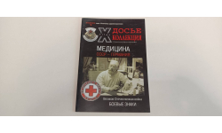 журнал досье коллекция 36ст №10. 2011