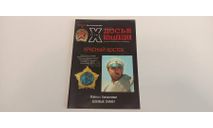 журнал досье коллекция 36ст №14. 2011, литература по моделизму