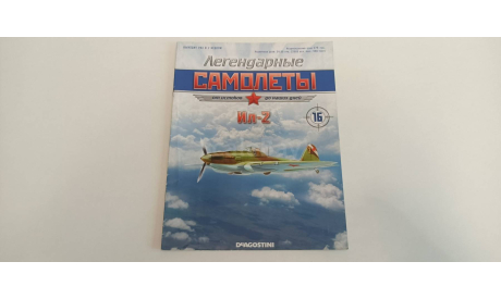 журнал легендарные самолеты №16 16ст., масштабные модели (другое)