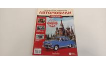 журнал легендарные советские автомобили в масштабе 1-24 №1 16ст., литература по моделизму