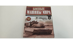 журнал боевые машины мира №1 1-72 16ст.