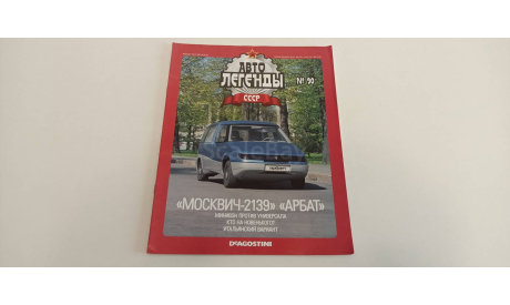 журнал автолегенды СССР №90 москвич 2139 арбат 16ст., литература по моделизму