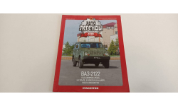 журнал автолегенды СССР №81 ваз-2122 16ст.
