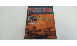 журнал русские танки №1 Т-72 16ст.