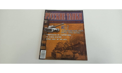 журнал русские танки №3 ИС-2 16ст.