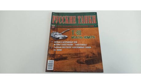 журнал русские танки №3 Т-80 16ст., литература по моделизму