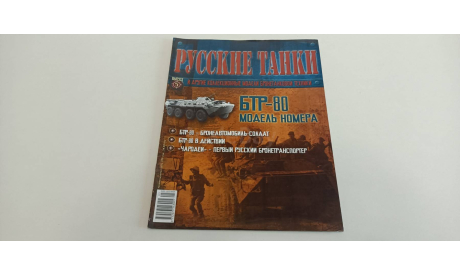 журнал русские танки №5 БТР-80 16ст., литература по моделизму