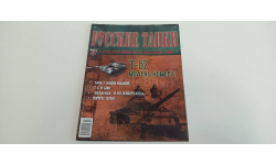 журнал русские танки №7 Т-62 16ст.