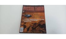 журнал русские танки №8 СУ-85 16ст., литература по моделизму