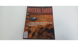 журнал русские танки №8 СУ-85 16ст.