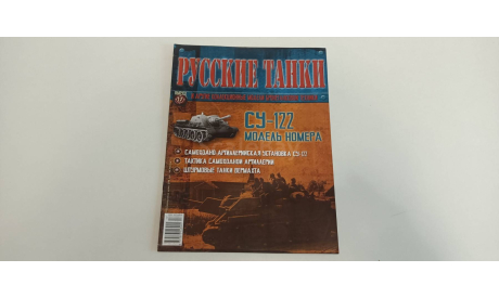 журнал русские танки №17 СУ-122 16с, литература по моделизму